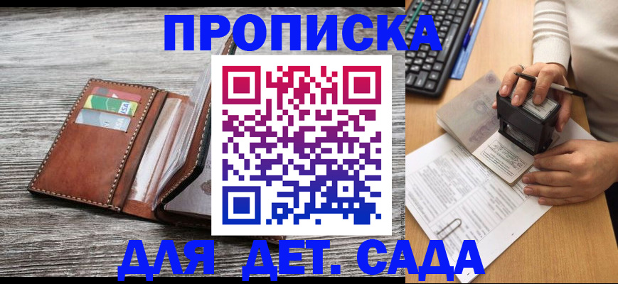 купить прописку в Курске