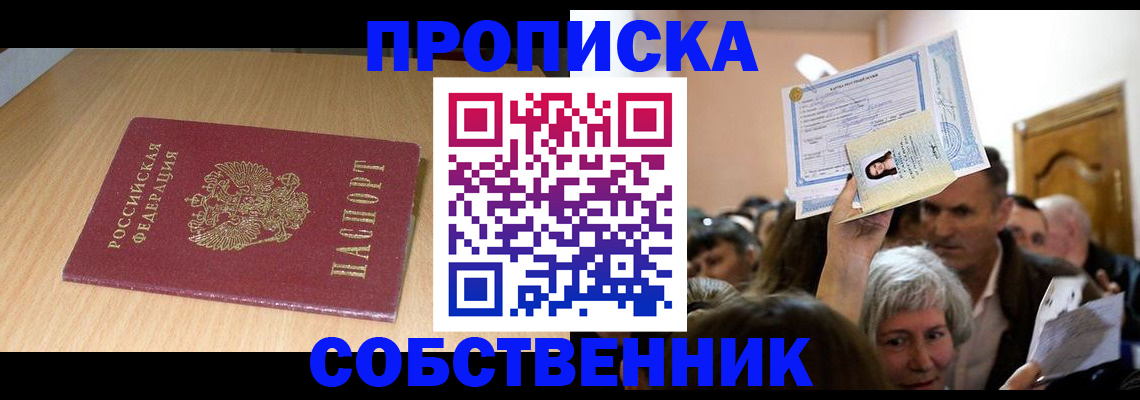 прописка в Курске