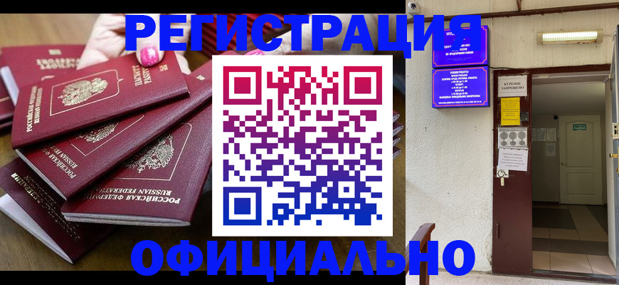 временная регистрация купить в Курске