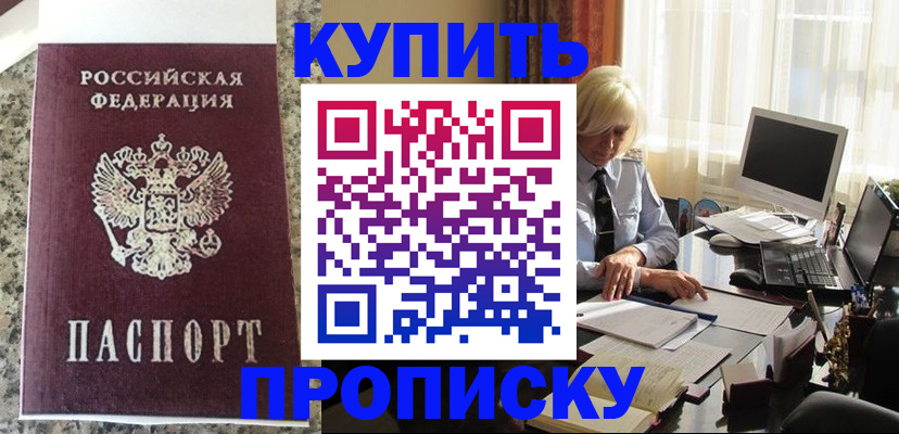 прописка ребенка в Курске