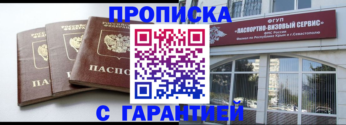 прописка в Курске